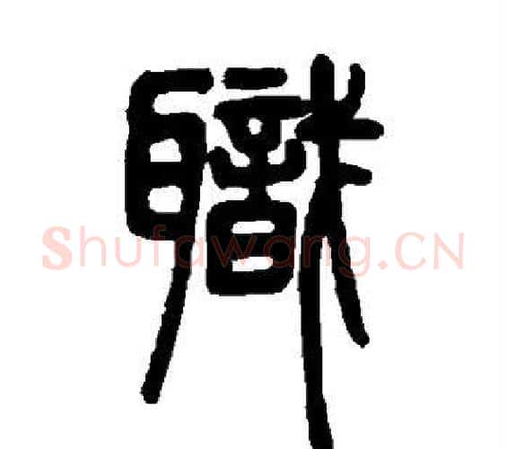 职字邓石如毛笔篆书书法写法,摘自邓石如毛笔篆书书法作品