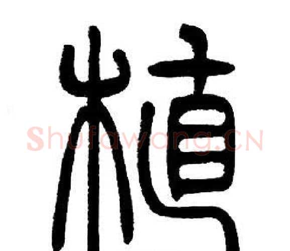 植字邓石如毛笔篆书书法写法,摘自邓石如毛笔篆书书法作品