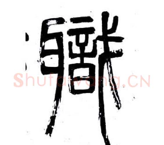 職字邓石如毛笔篆书书法写法,摘自弟子职