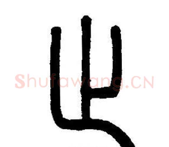 止字邓石如毛笔篆书书法写法,摘自邓石如毛笔篆书书法作品
