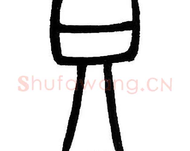 只字邓石如毛笔篆书书法写法,摘自邓石如毛笔篆书书法作品
