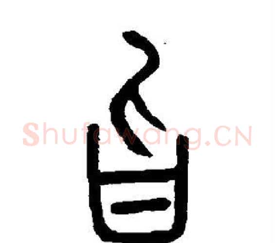 旨字邓石如毛笔篆书书法写法,摘自邓石如毛笔篆书书法作品