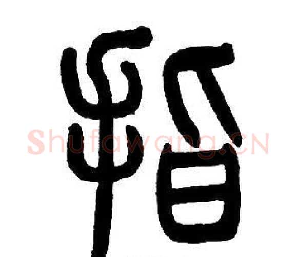 指字邓石如毛笔篆书书法写法,摘自邓石如毛笔篆书书法作品