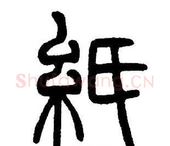 紙字邓石如毛笔篆书书法写法,摘自邓石如毛笔篆书书法作品