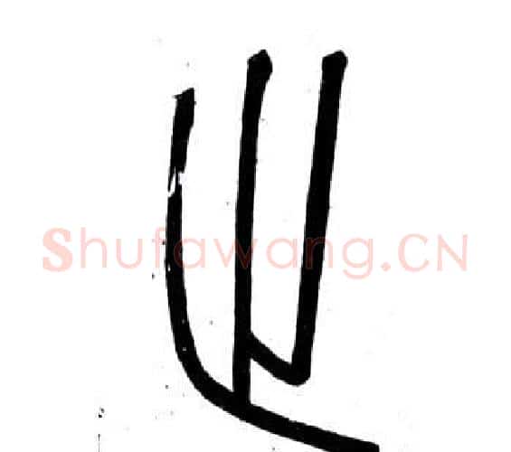 趾字邓石如毛笔篆书书法写法,摘自弟子职