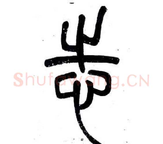 志字邓石如毛笔篆书书法写法,摘自弟子职