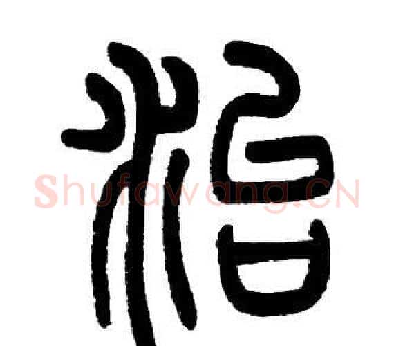 治字邓石如毛笔篆书书法写法,摘自邓石如毛笔篆书书法作品