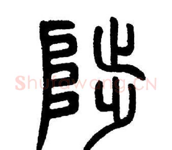 陟字邓石如毛笔篆书书法写法,摘自邓石如毛笔篆书书法作品