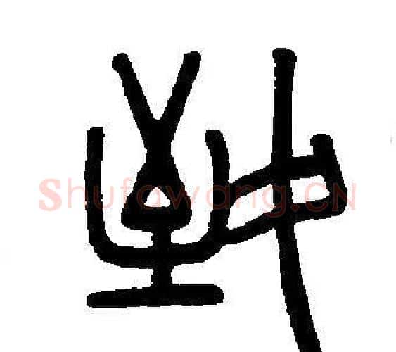 致字邓石如毛笔篆书书法写法,摘自邓石如毛笔篆书书法作品