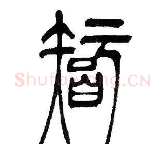智字邓石如毛笔篆书书法写法,摘自邓石如毛笔篆书书法作品