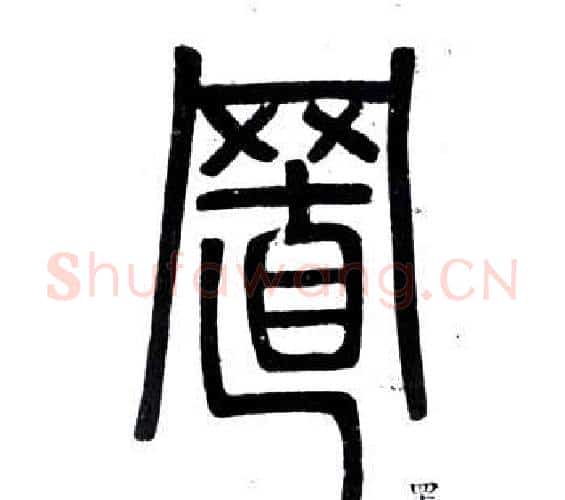 置字邓石如毛笔篆书书法写法,摘自弟子职
