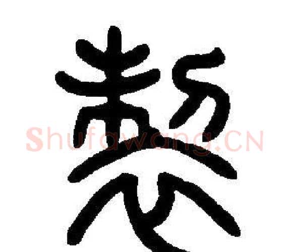 製字邓石如毛笔篆书书法写法,摘自邓石如毛笔篆书书法作品