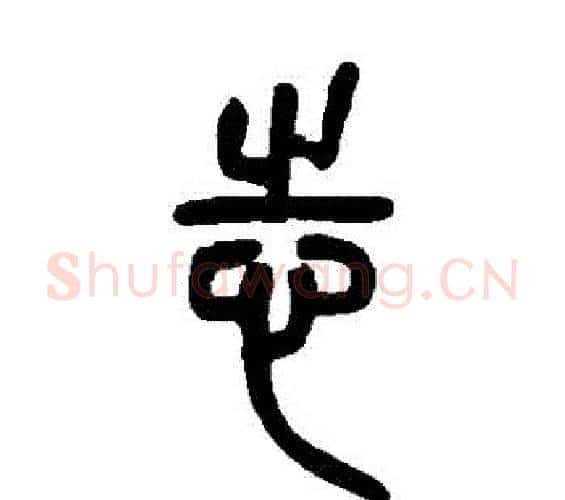 誌字邓石如毛笔篆书书法写法,摘自邓石如毛笔篆书书法作品