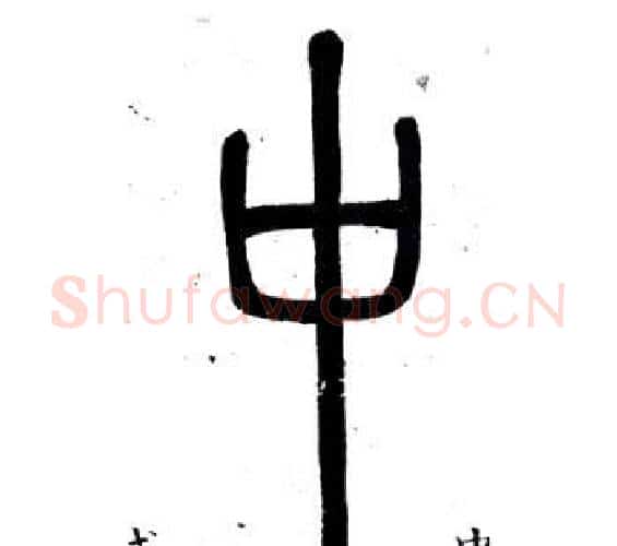 中字邓石如毛笔篆书书法写法,摘自弟子职