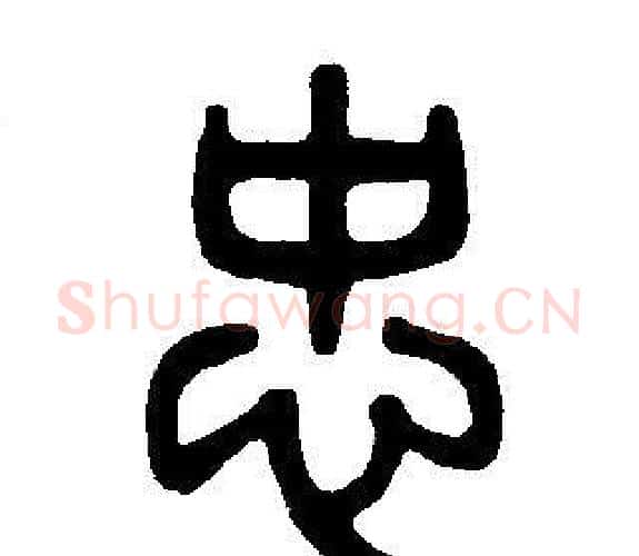 忠字邓石如毛笔篆书书法写法,摘自邓石如毛笔篆书书法作品