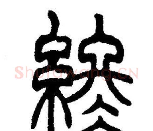 終字邓石如毛笔篆书书法写法,摘自邓石如毛笔篆书书法作品