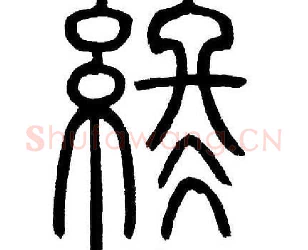 终字邓石如毛笔篆书书法写法,摘自邓石如毛笔篆书书法作品