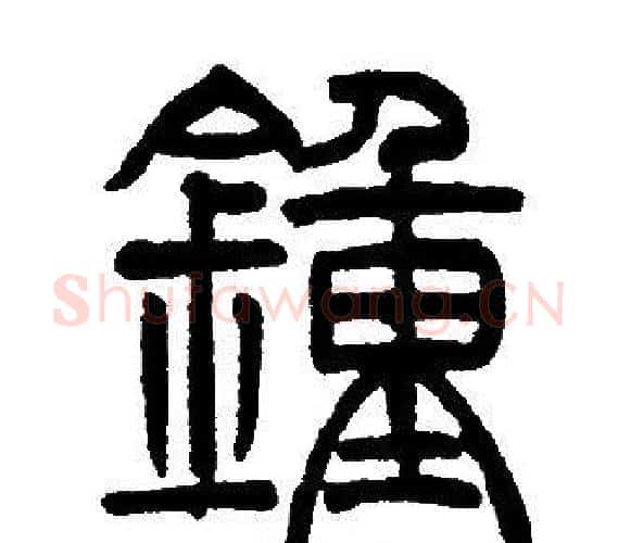 鍾字邓石如毛笔篆书书法写法,摘自邓石如毛笔篆书书法作品