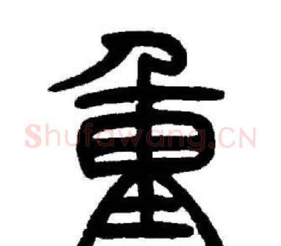 重字邓石如毛笔篆书书法写法,摘自邓石如毛笔篆书书法作品