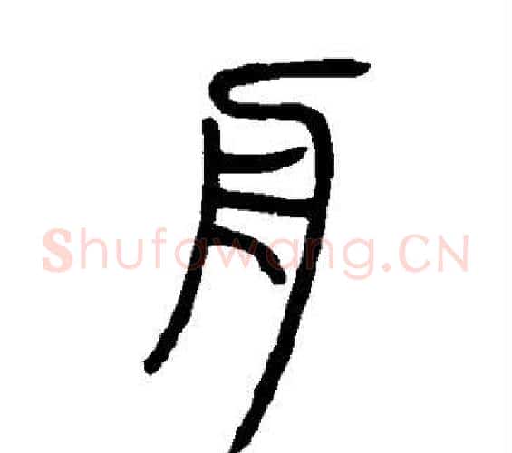 舟字邓石如毛笔篆书书法写法,摘自邓石如毛笔篆书书法作品