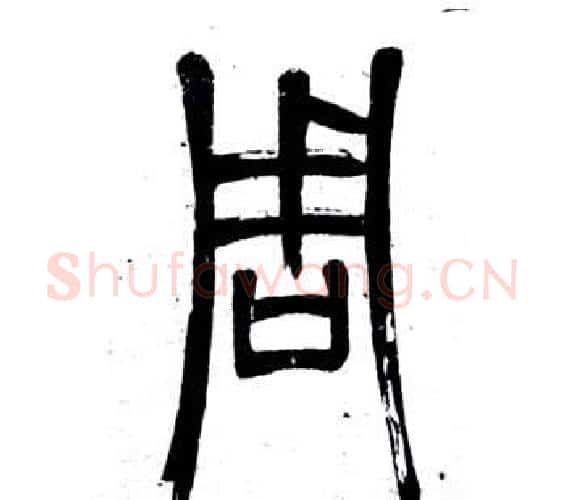 周字邓石如毛笔篆书书法写法,摘自弟子职