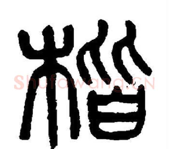 楷字杨沂孙毛笔篆书书法写法,摘自杨沂孙毛笔篆书书法作品