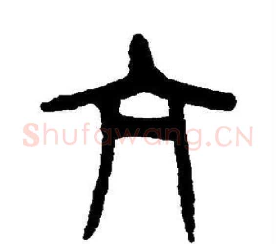 亢字杨沂孙毛笔篆书书法写法,摘自杨沂孙毛笔篆书书法作品