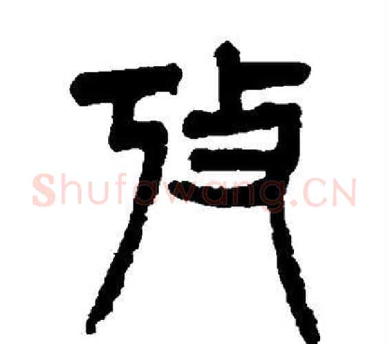 考字杨沂孙毛笔篆书书法写法,摘自杨沂孙毛笔篆书书法作品