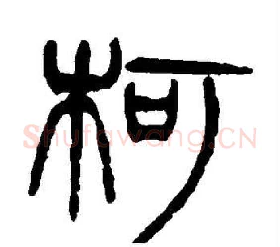 柯字杨沂孙毛笔篆书书法写法,摘自杨沂孙毛笔篆书书法作品