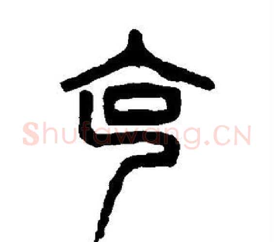 克字杨沂孙毛笔篆书书法写法,摘自杨沂孙毛笔篆书书法作品