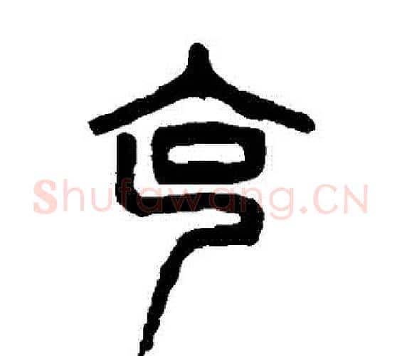 剋字杨沂孙毛笔篆书书法写法,摘自杨沂孙毛笔篆书书法作品