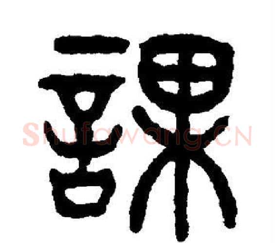 课字杨沂孙毛笔篆书书法写法,摘自杨沂孙毛笔篆书书法作品