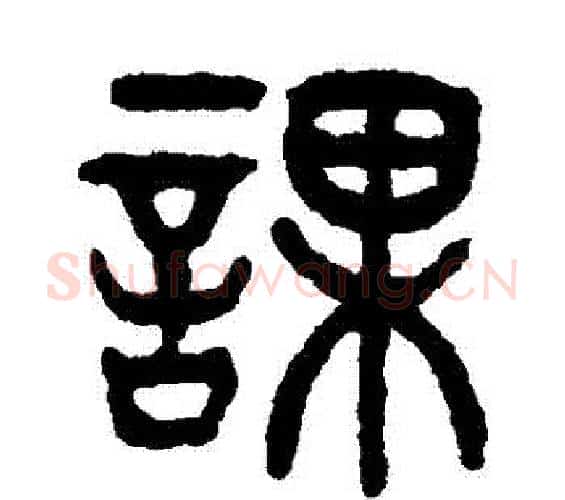 課字杨沂孙毛笔篆书书法写法,摘自杨沂孙毛笔篆书书法作品