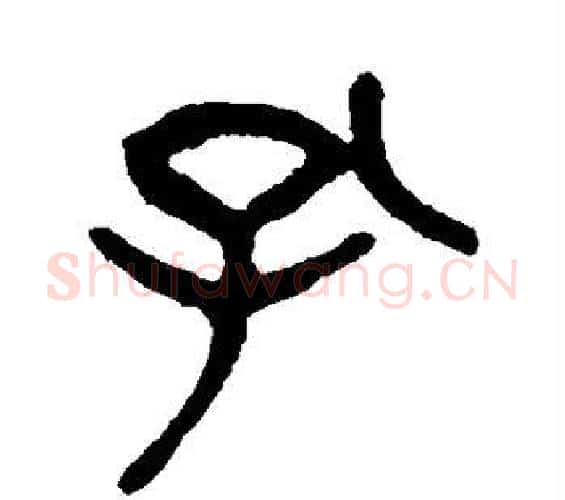 孔字杨沂孙毛笔篆书书法写法,摘自杨沂孙毛笔篆书书法作品