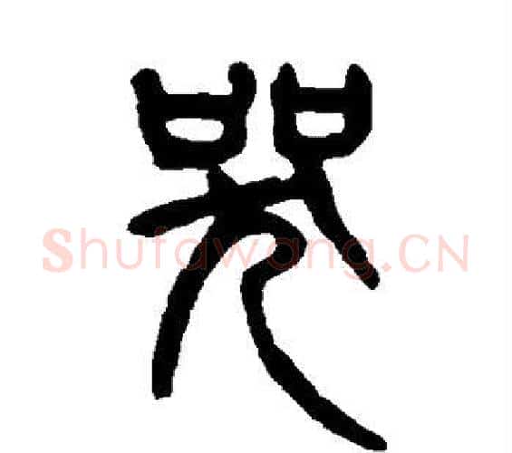 哭字杨沂孙毛笔篆书书法写法,摘自杨沂孙毛笔篆书书法作品