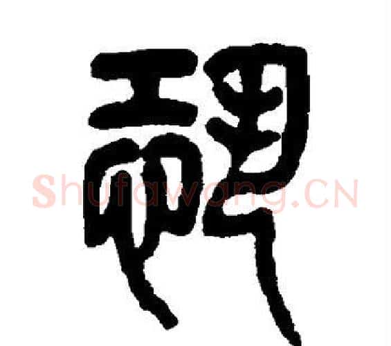 恐字杨沂孙毛笔篆书书法写法,摘自杨沂孙毛笔篆书书法作品
