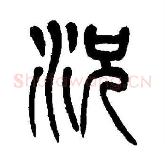 况字杨沂孙毛笔篆书书法写法,摘自杨沂孙毛笔篆书书法作品