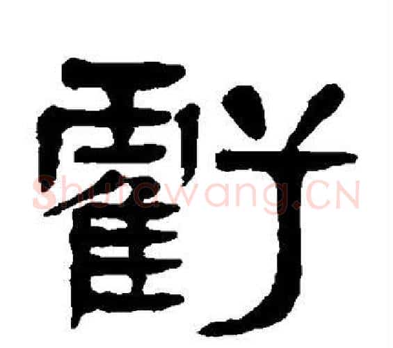 亏字杨沂孙毛笔篆书书法写法,摘自杨沂孙毛笔篆书书法作品