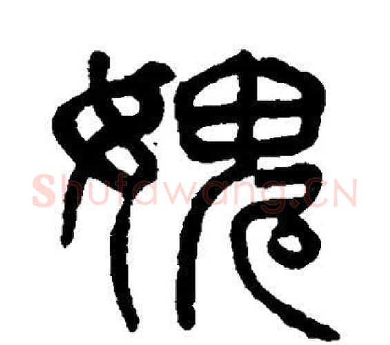 愧字杨沂孙毛笔篆书书法写法,摘自杨沂孙毛笔篆书书法作品