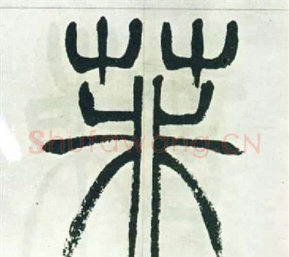 菲字徐三庚毛笔篆书书法写法,摘自出师表