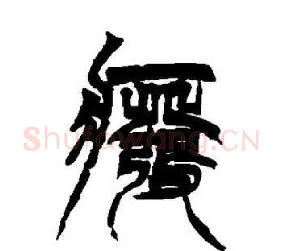 废字徐三庚毛笔篆书书法写法,摘自徐三庚毛笔篆书书法作品