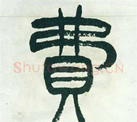 費字徐三庚毛笔篆书书法写法,摘自出师表