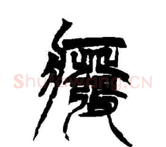 廢字徐三庚毛笔篆书书法写法,摘自徐三庚毛笔篆书书法作品