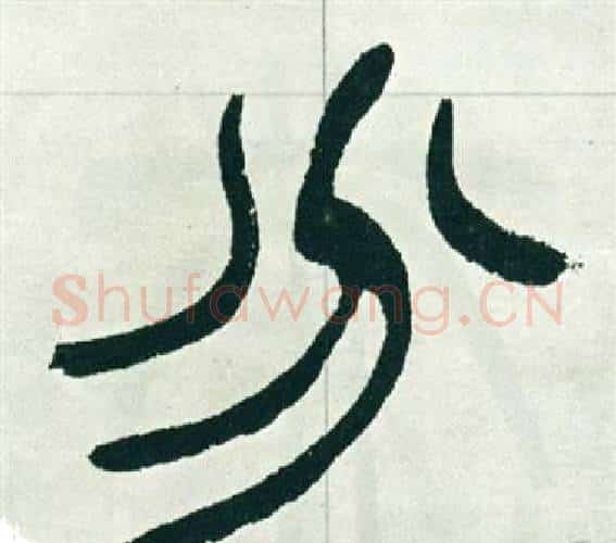 分字徐三庚毛笔篆书书法写法,摘自出师表