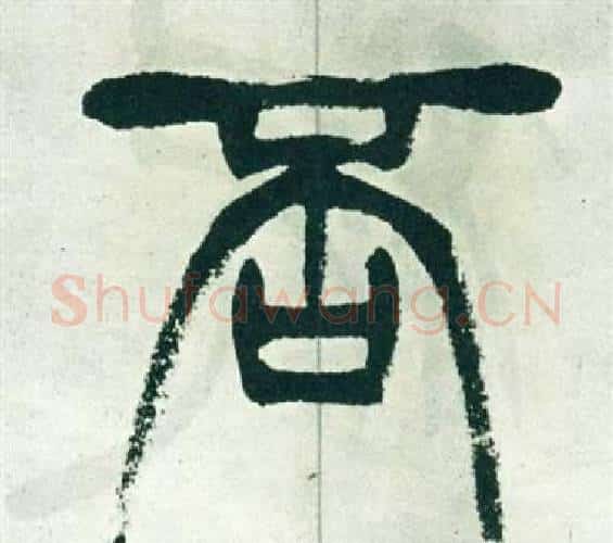 否字徐三庚毛笔篆书书法写法,摘自出师表