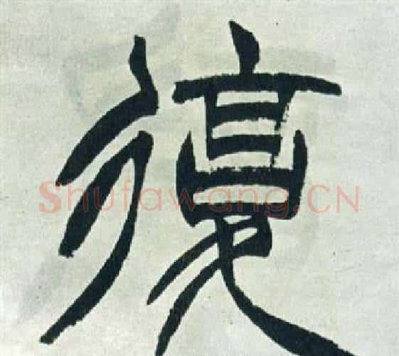 複字徐三庚毛笔篆书书法写法,摘自出师表