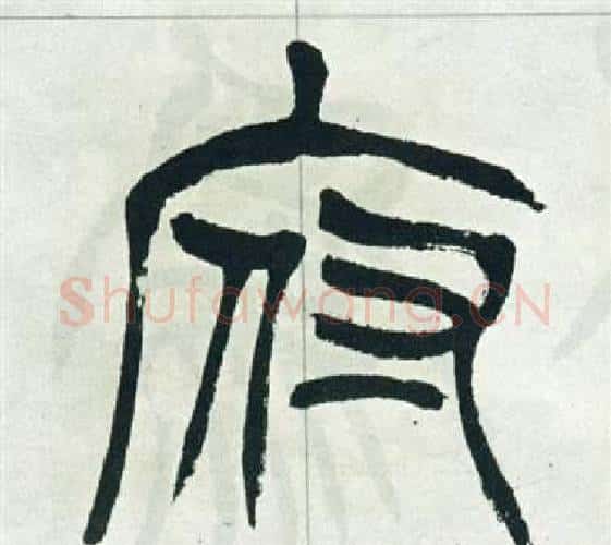 府字徐三庚毛笔篆书书法写法,摘自出师表