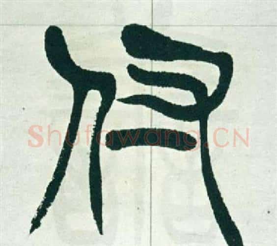 付字徐三庚毛笔篆书书法写法,摘自出师表