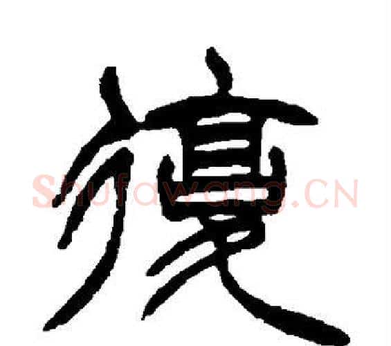 复字徐三庚毛笔篆书书法写法,摘自徐三庚毛笔篆书书法作品