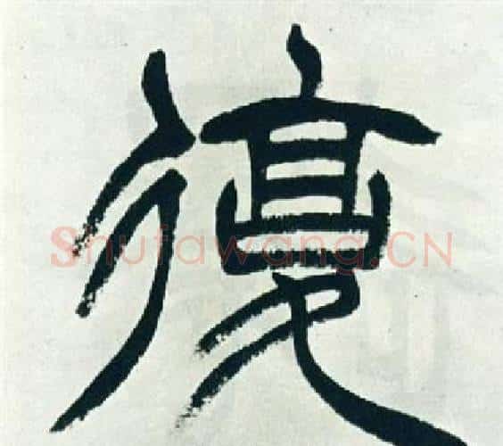 復字徐三庚毛笔篆书书法写法,摘自出师表